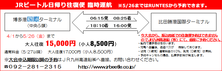 JRビートル日帰り往復便