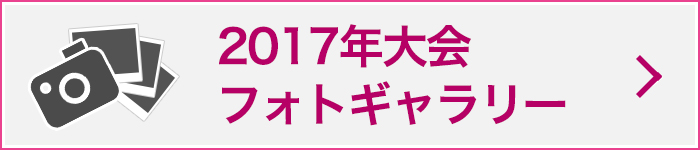 2017年度大会フォトギャラリーはこちら