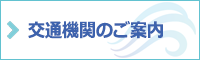 交通機関のご案内