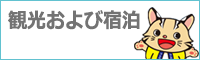 宿泊・観光に関するお問い合わせ