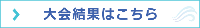 大会結果はこちら