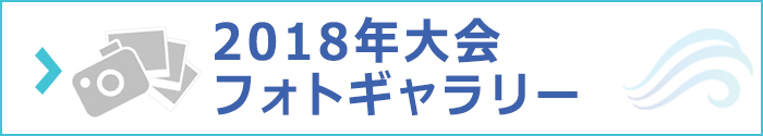 2018年大会写真はこちら