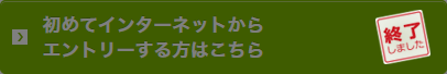 エントリー終了