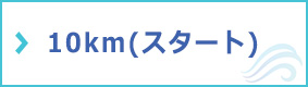 10kmの写真のフォトギャラリー（スタート）はこちら