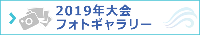 2019年大会写真はこちら