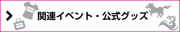 関連イベント・公式グッズについてはこちら