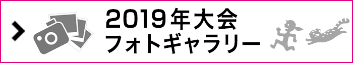 2019年大会写真はこちら