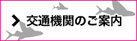 交通機関のご案内