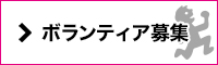 ボランティア募集