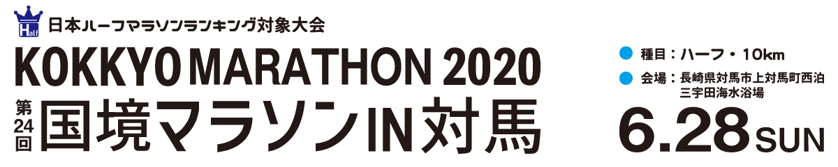 第24回国境マラソンIN対馬 【公式】