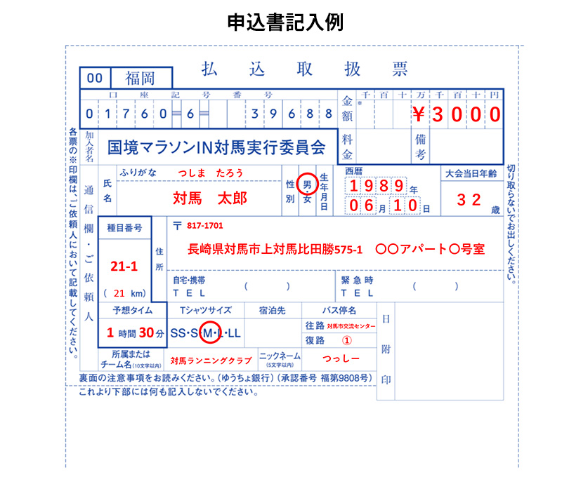 申込書記入上の注意事項