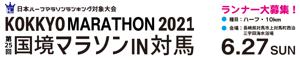 第25回国境マラソンIN対馬 【公式】