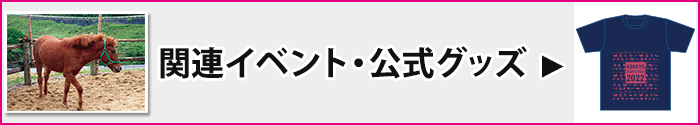 関連イベント・公式グッズについてはこちら