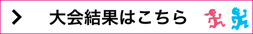 大会結果はこちら