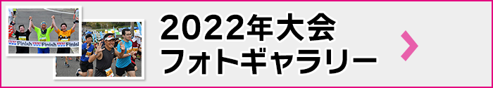 2022大会フォトギャラリー