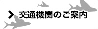 交通機関のご案内