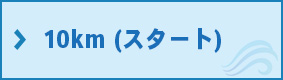 10kmの写真のフォトギャラリー（スタート）はこちら