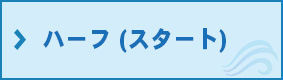 ハーフの写真のフォトギャラリー（スタート）はこちら