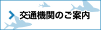 交通機関のご案内