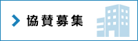 協賛募集
