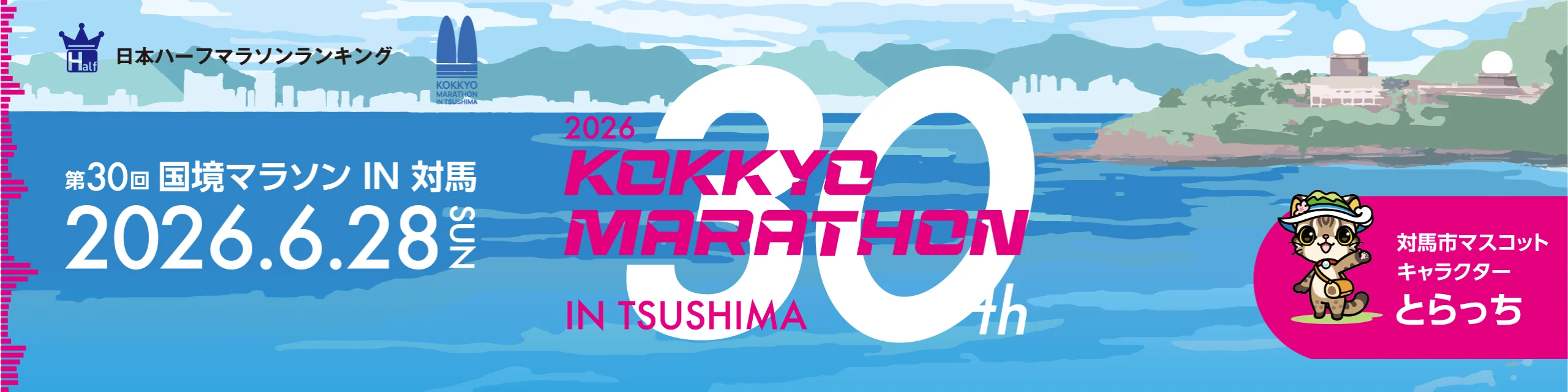 第30回国境マラソンIN対馬 【公式】