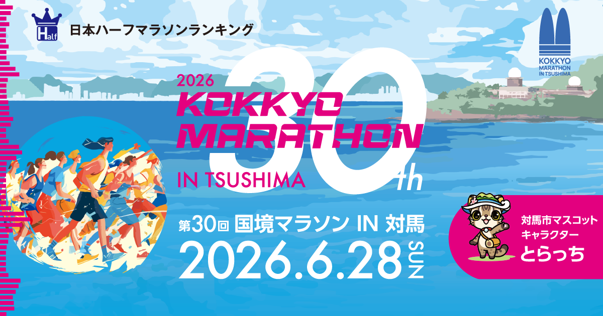 第30回 国境マラソンIN対馬